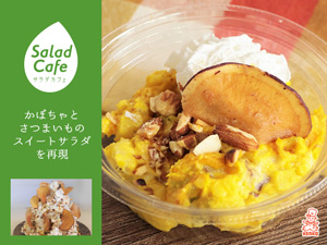 かぼちゃとさつまいものスイートサラダ