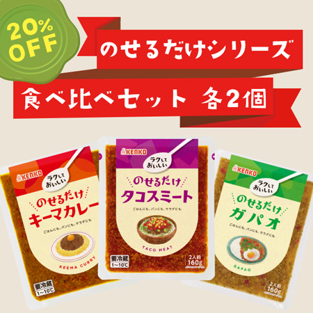 のせるだけシリーズ6個セット