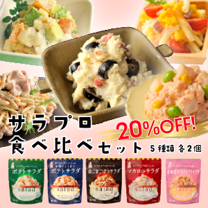 サラプロ食べ比べセット