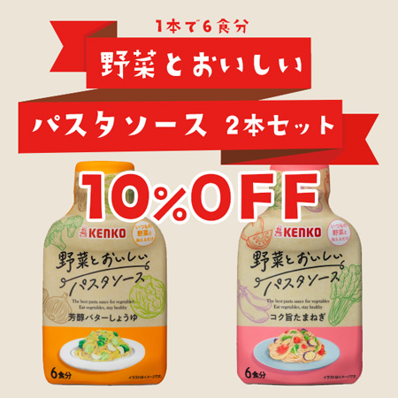 野菜とおいしいパスタソース　2本セット