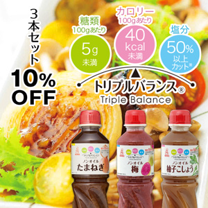トリプルバランス ノンオイルドレッシング3本セット