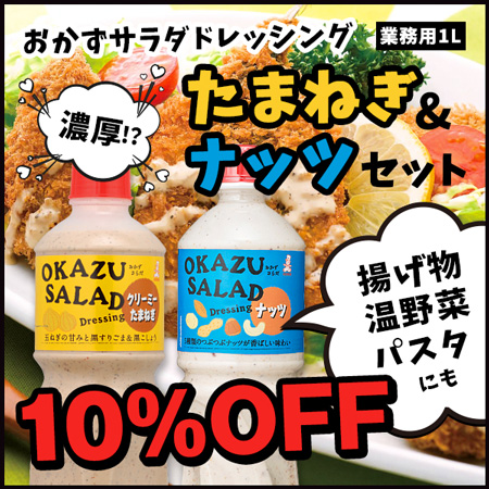 おかずサラダドレッシングセット