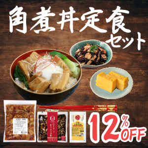 角煮丼定食セット
