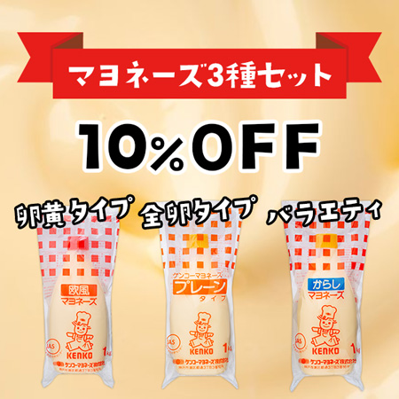 マヨネーズ３種セット