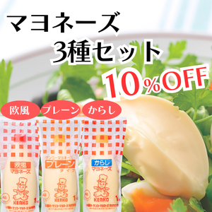 マヨネーズ3種セット