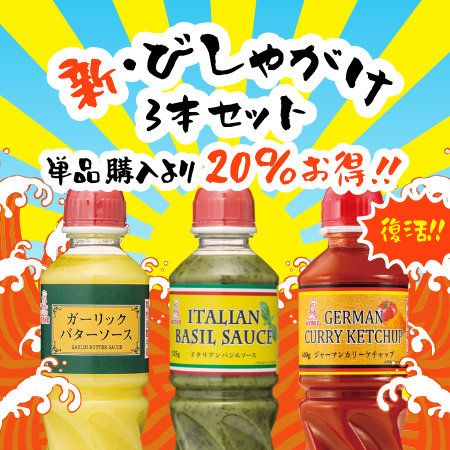 新・びしゃがけ3本セット