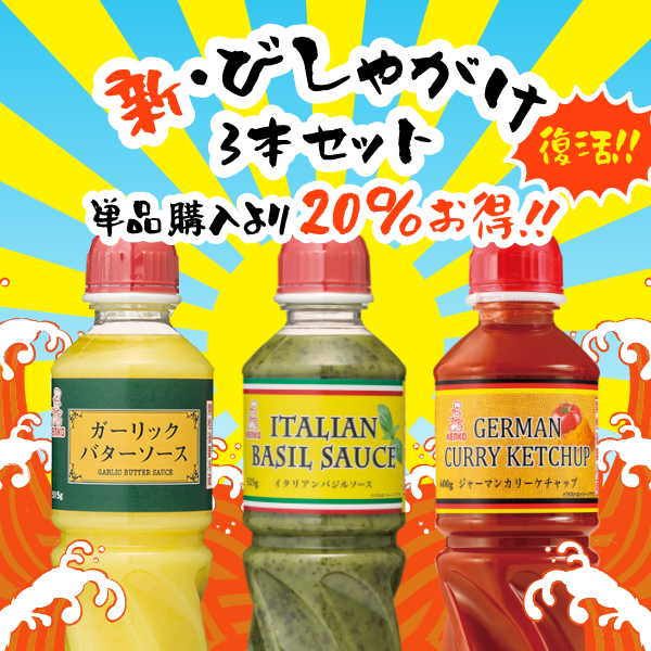 新・びしゃがけ3本セット