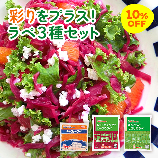 彩りプラス！ラペ3種セット