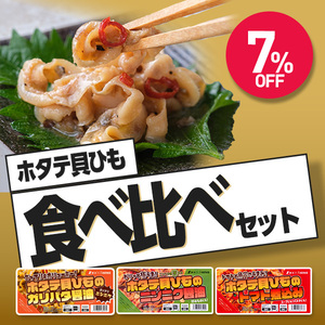 【今だけお試しセール中！】新商品「ホタテ貝ひも食べ比べセット」