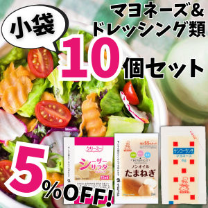 小袋マヨネーズ&ドレッシング類 10個セット