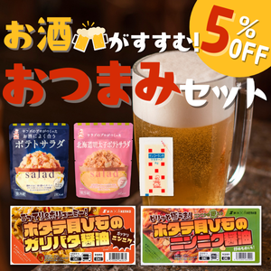 お酒がすすむ！おつまみセット