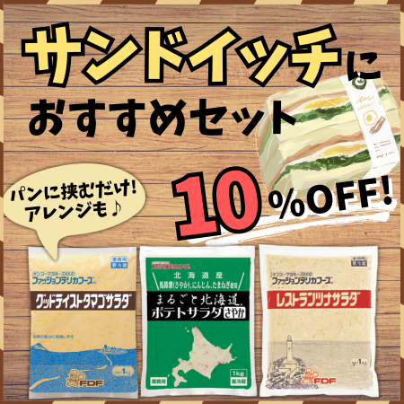 サンドイッチにおすすめ！3種のサラダセット