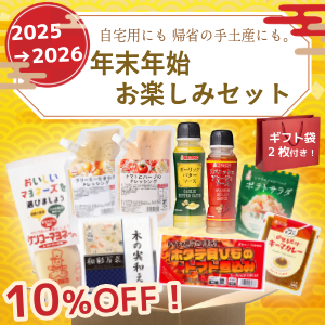 【数量限定】年末年始お楽しみセット ※15セット限定
