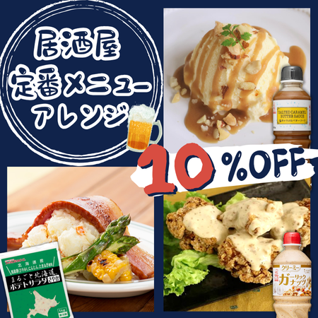居酒屋 定番メニューアレンジセット
