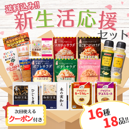 新生活応援セット