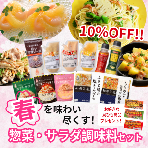 【期間限定】春を味わい尽くす！惣菜・サラダ調味料セット　※15セット限定