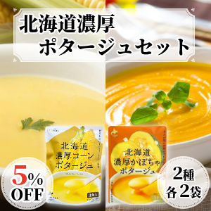 北海道濃厚ポタージュセット(2種各2袋)