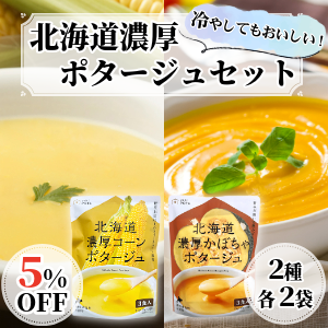 北海道濃厚ポタージュセット(2種各2袋)