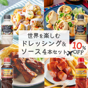 世界を楽しむ ドレッシング&ソース 4本セット