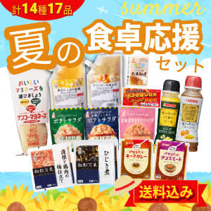 【送料込み】夏の食卓応援セット