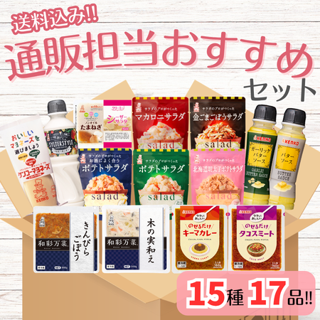 通販担当おすすめ商品セット