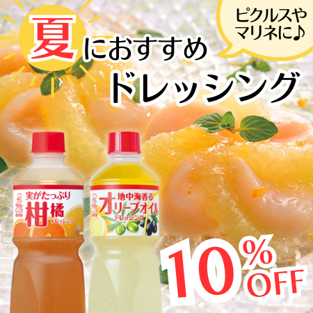 夏におすすめドレッシングセット