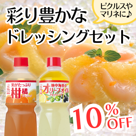 彩り豊かなドレッシングセット
