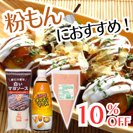 粉もんにおすすめ3点セット
