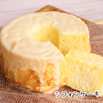 シフォンケーキ