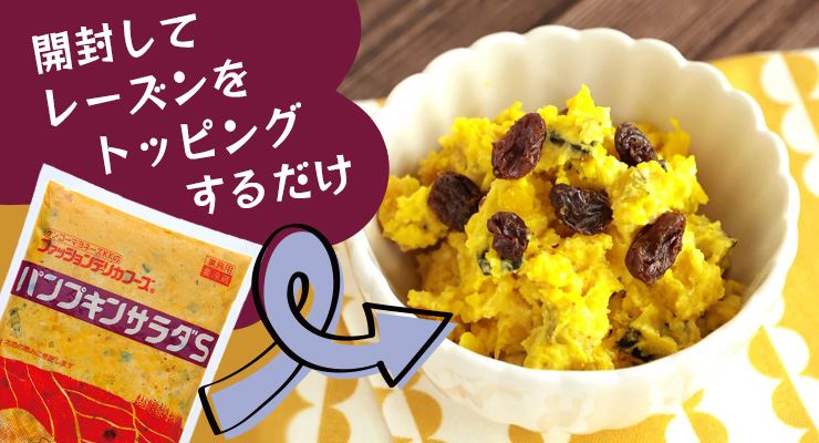 パンプキンサラダ