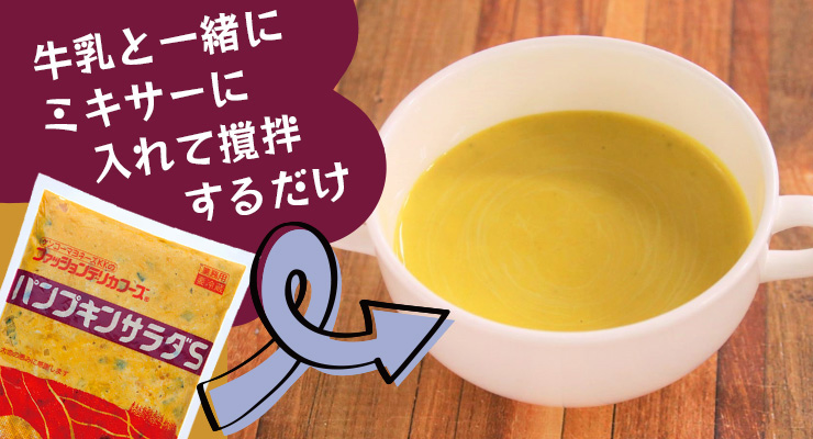 パンプキンスープ