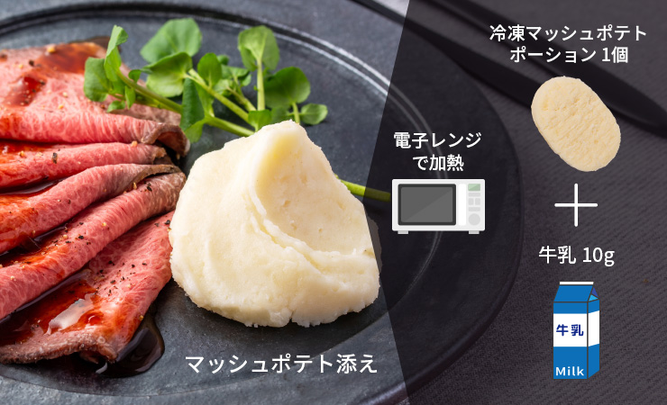 ローストビーフ マッシュポテト添え