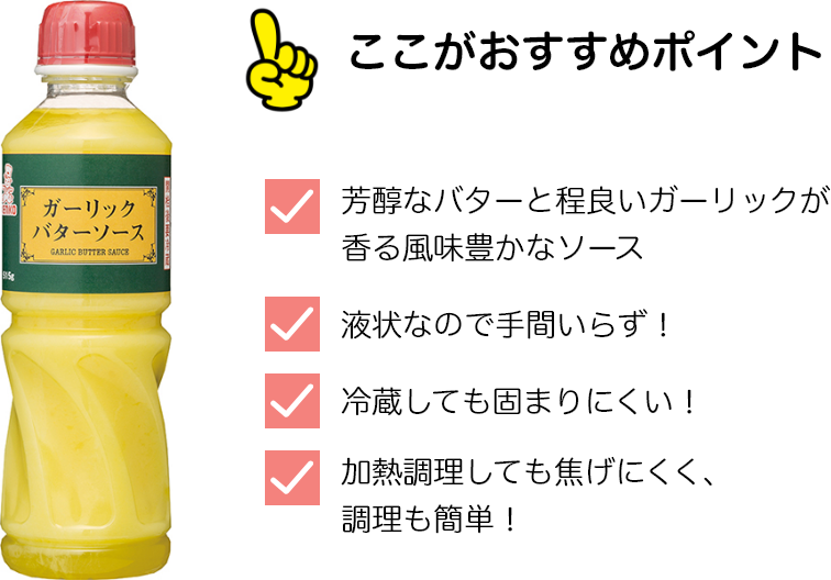 ガーリックバターソース