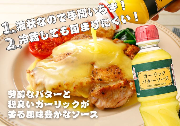 ガーリックバターソース