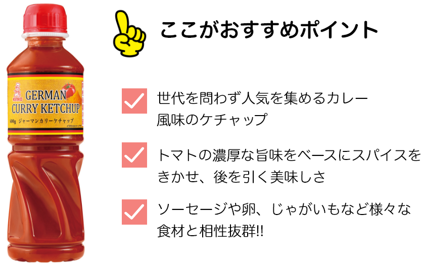 ジャーマンカリーケチャップ