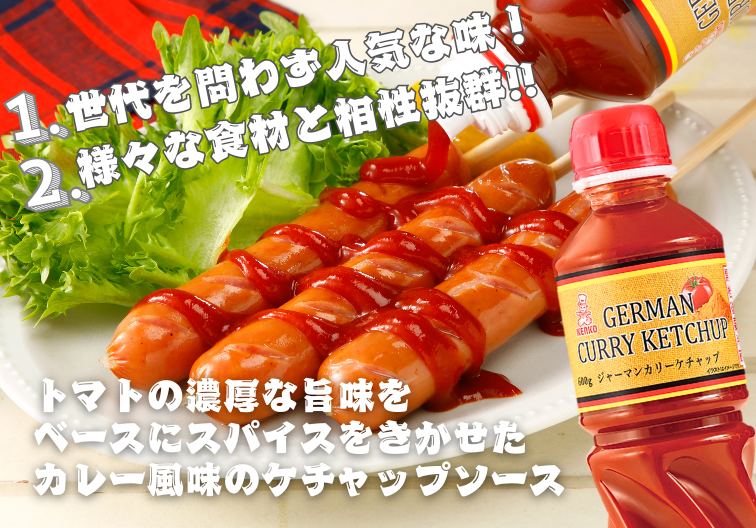 ジャーマンカリーケチャップ