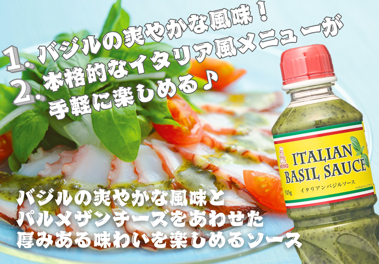 イタリアンバジルソース