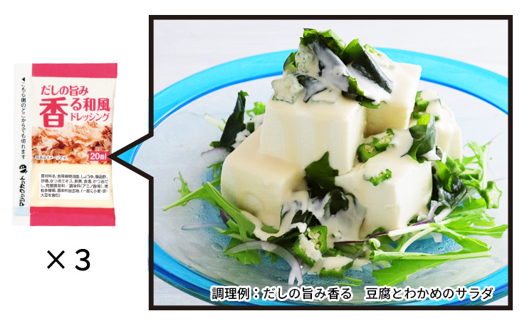 だしの旨み香る和風ドレッシング