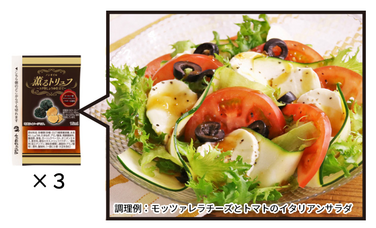 ノンオイル 薫るトリュフ ～コク旨しょうゆ仕立て～