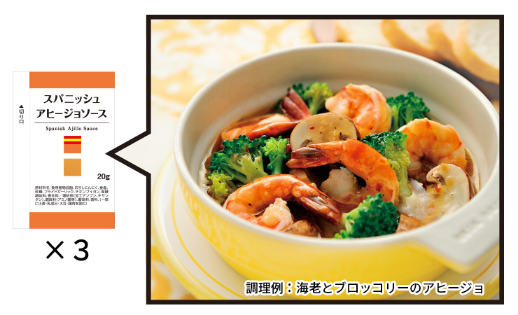 スパニッシュアヒージョソース