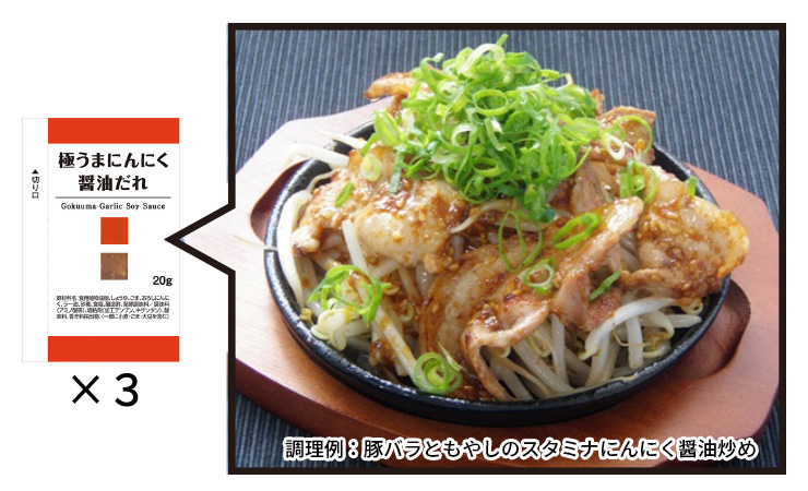 極うまにんにく醤油だれ