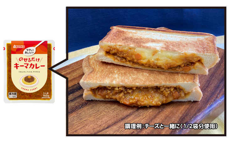 調理例：キーマカレー＆チーズのホットサンド（1/2袋分使用）