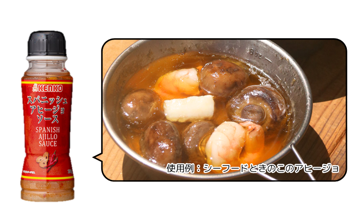 スパニッシュアヒージョソース