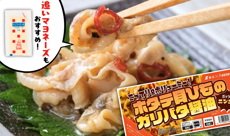 ホタテ貝ひものガリバタ醤油