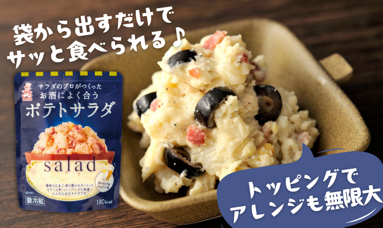 サラダのプロがつくった お酒によく合うポテトサラダ