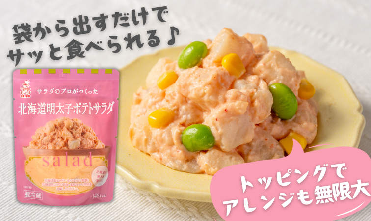 サラダのプロがつくった 北海道明太子ポテトサラダ