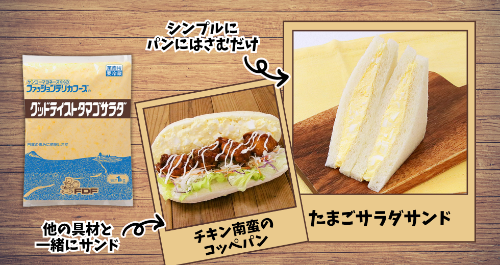 グッドテイストタマゴサラダ