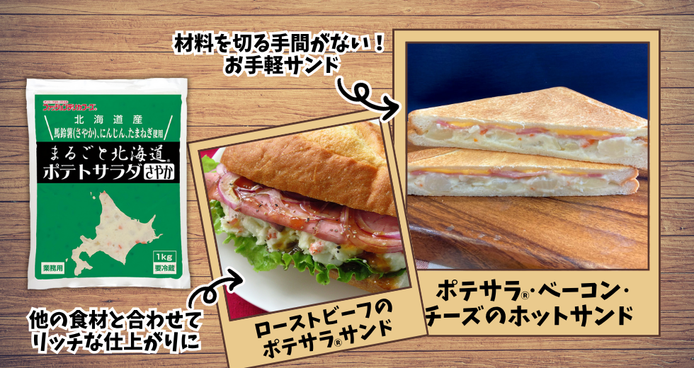 まるごと北海道 ポテトサラダ さやか