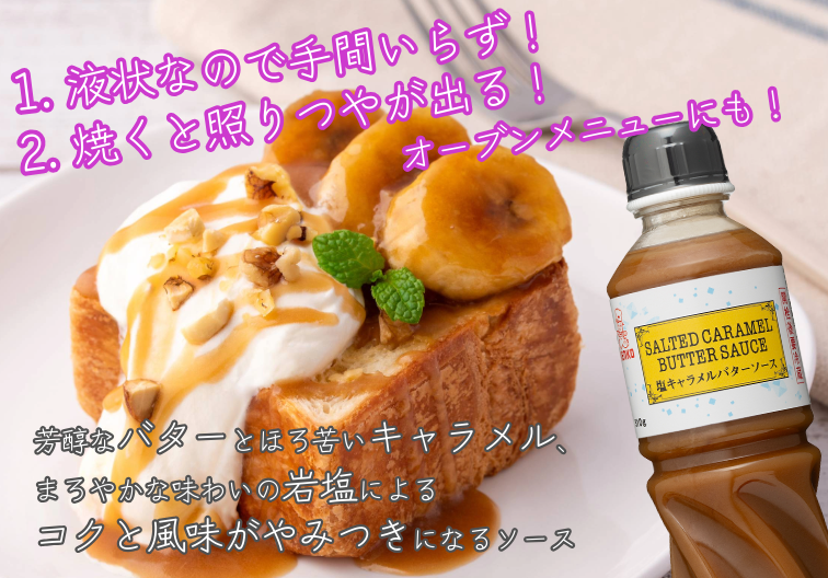 塩キャラメルバターソース 510g