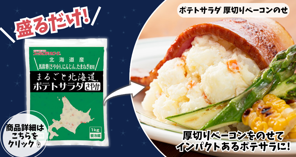 まるごと北海道 ポテトサラダ さやか